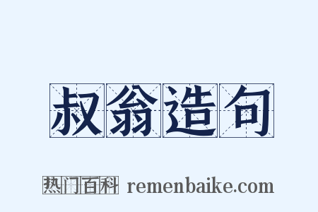 叔翁造句是什么意思的图片